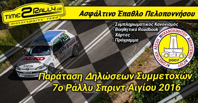 Παράταση Δηλώσεων Συμμετοχών – 7ο Ράλλυ Σπριντ Αιγίου 2016