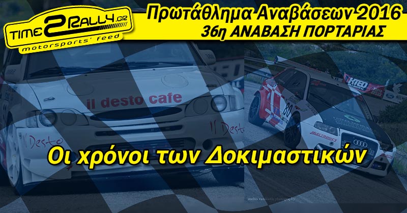 anavasi-portarias-dokimastika-2016-post-image