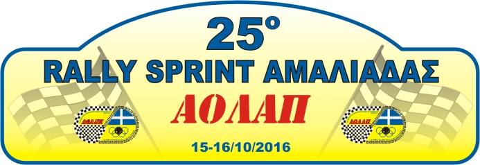 Αλλαγή ημερομηνίας για το 25ο Rally Sprint Αμαλιάδας Αλλαγή Ημερομηνίας