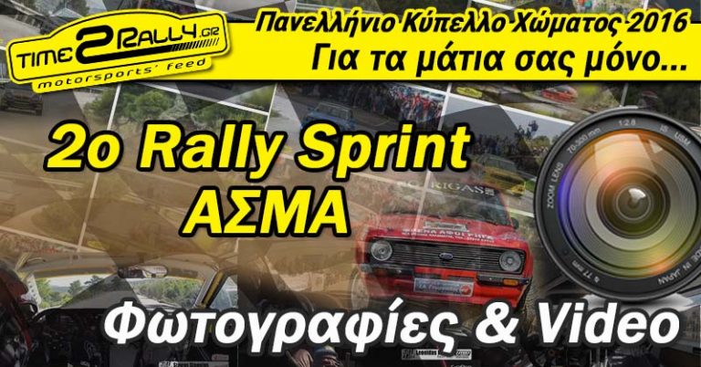 2ο Ράλλυ Σπριντ ΑΣΜΑ: Φωτογραφίες & Video by time2rally.gr