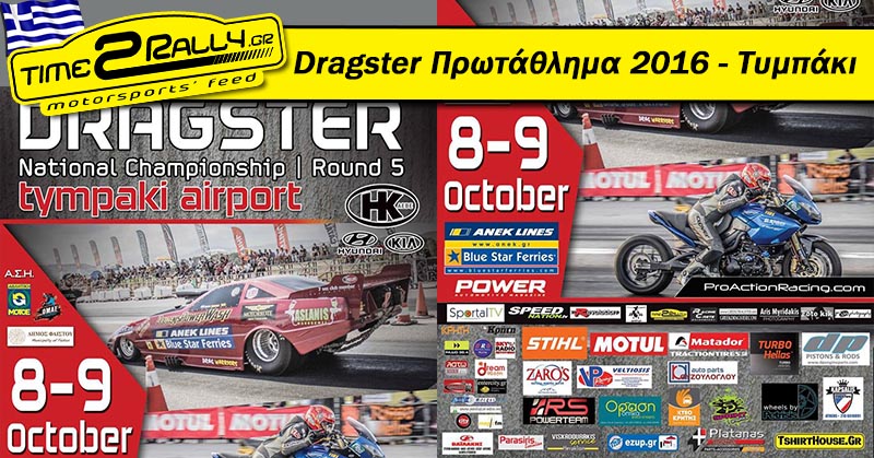 dragster-tympaki-okt-2016-post-image