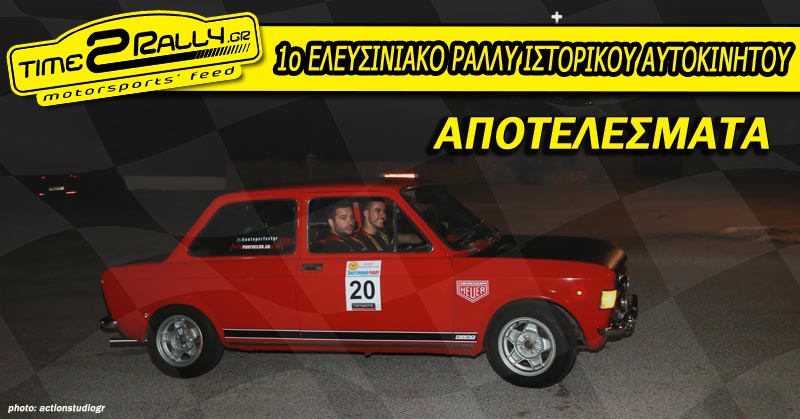 header-1-eleusiniako-rally-apotelesmata