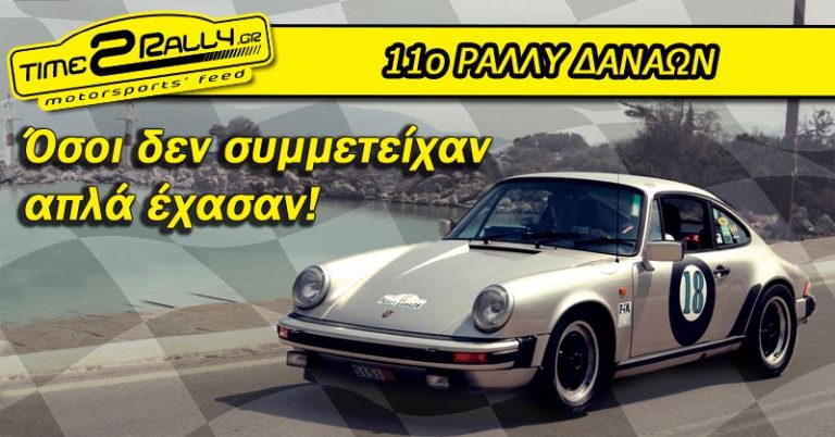 11ο ΡΑΛΛΥ ΔΑΝΑΩΝ: Όσοι δεν συμμετείχαν απλά έχασαν!