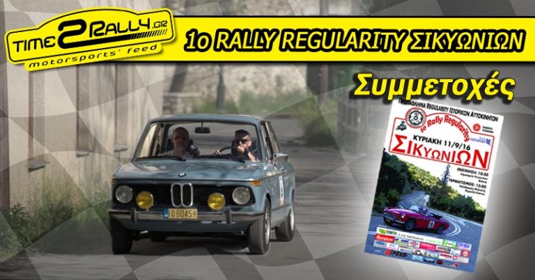 1ο Ράλλυ Regularity Σικυωνίων: Συμμετοχές
