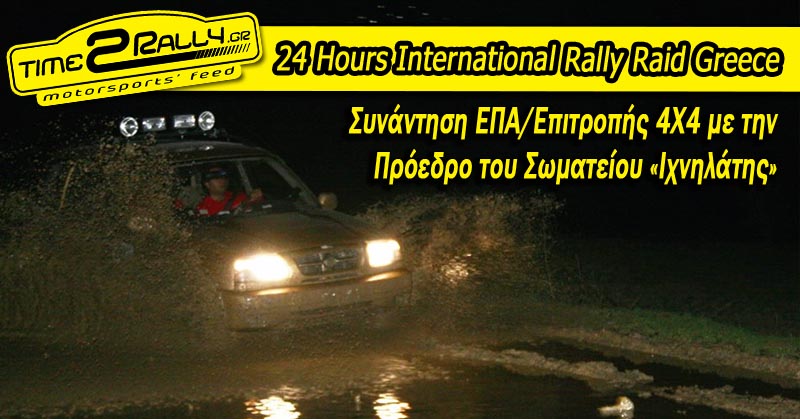header-24-hours-international-rally-raid-greece-synantisi