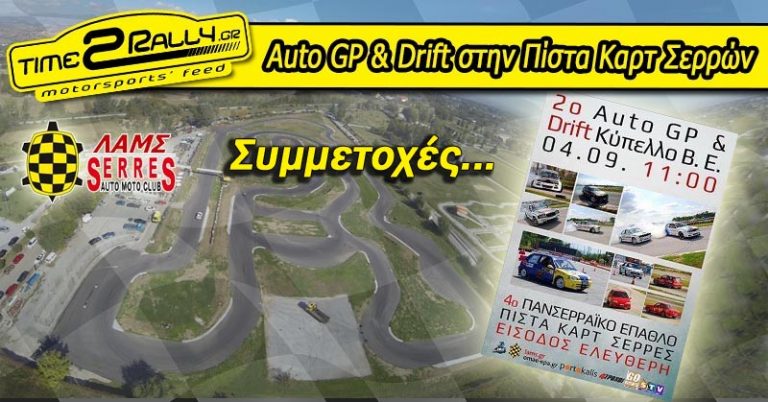 2ος Αγώνας Πανσερραϊκού Επάθλου GP Και Drift: Συμμετοχές