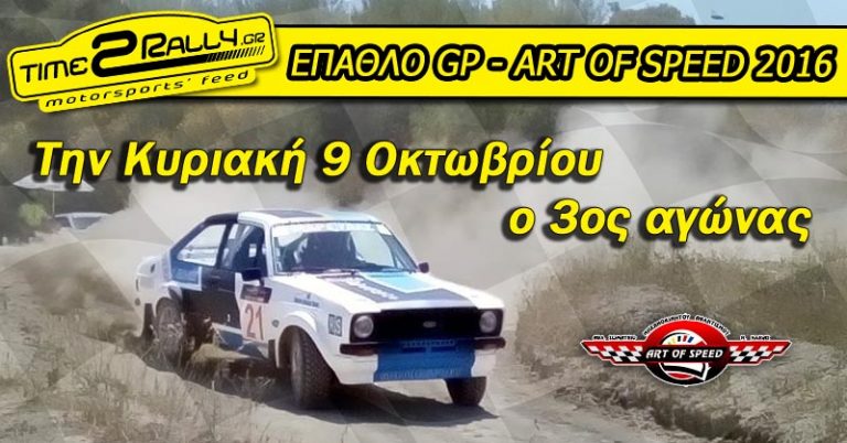 3ος Αγώνας “ΕΠΑΘΛΟ GP – ART OF SPEED 2016”