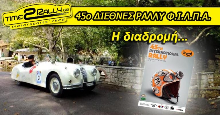 45ο Διεθνές Ράλλυ Φ.Ι.Λ.Π.Α. : Η διαδρομή…