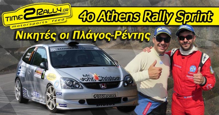 4ο Athens Rally Sprint: Νικητές οι Πλάγος-Ρέντης