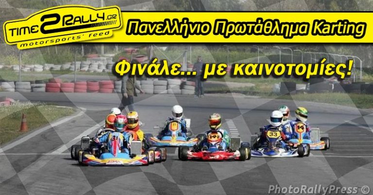 Πανελλήνιο Πρωτάθλημα Karting: Φινάλε… με καινοτομίες!