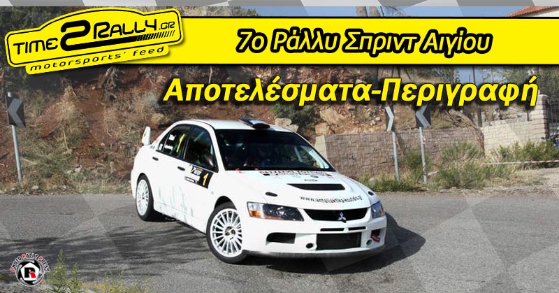 header-7o-rally-sprint-aigiou-apotelesmata