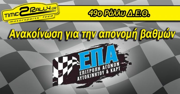 Ανακοίνωση για την απονομή βαθμών του Ράλλυ Δ.Ε.Θ.