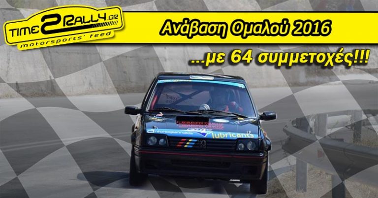 Στον Ομαλο με 64 συμμετοχές…