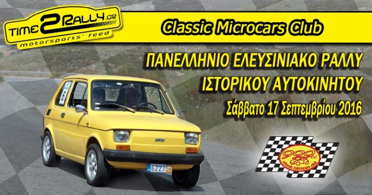 “ΠΑΝΕΛΛΗΝΙΟ ΕΛΕΥΣΙΝΙΑΚΟ ΡΑΛΛΥ ΙΣΤΟΡΙΚΟΥ ΑΥΤΟΚΙΝΗΤΟΥ”