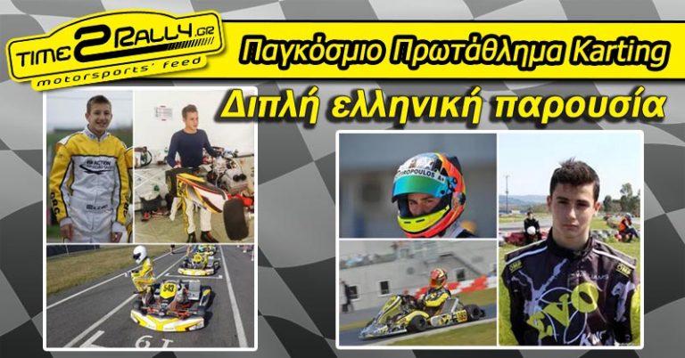 Διπλή Ελληνική Παρουσία Στο Παγκόσμιο Πρωτάθλημα Karting