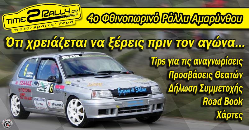 header-info-gymno-rally-amarinthoy-2016