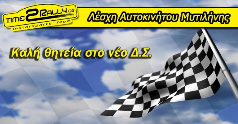 Καλή θητεία στο νέο Δ.Σ. της Λ.Α.Μ.