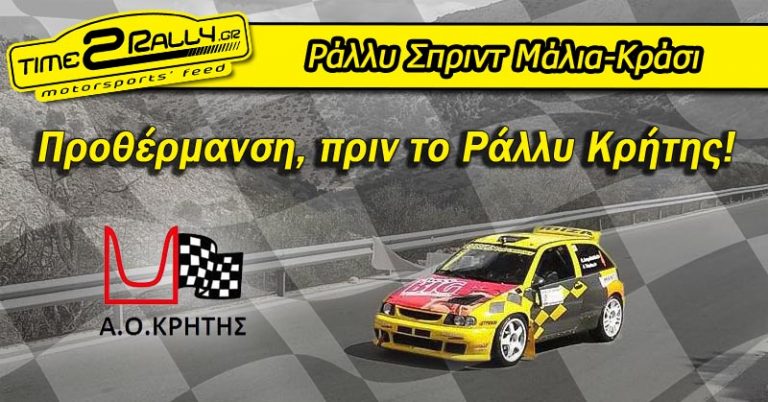 Ράλλυ Σπριντ Μάλια-Κράσι: Προθέρμανση, πριν το Ράλλυ Κρήτης!