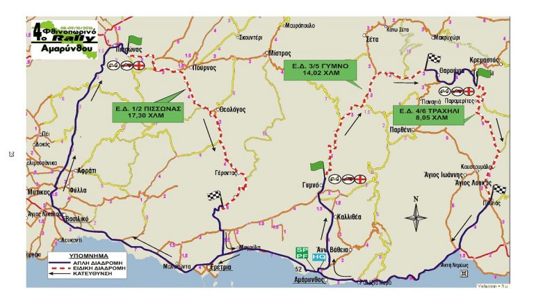 4ο Φθινοπωρινό Ράλλυ Αμαρύνθου: Ότι χρειάζεται να ξέρεις πριν τον αγώνα