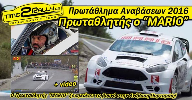 Ο Πρωταθλητής “MARIO” ξεσηκώνει το βουνό στην Ανάβαση Πορταριάς!
