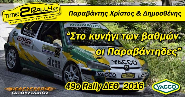 49 Ράλλυ ΔΕΘ: Στο κυνήγι των βαθμών οι Παραβάντηδες