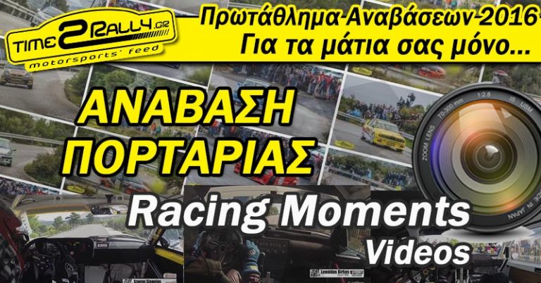 36η Ανάβαση Πορταριάς 2016 – RACING MOMENTS
