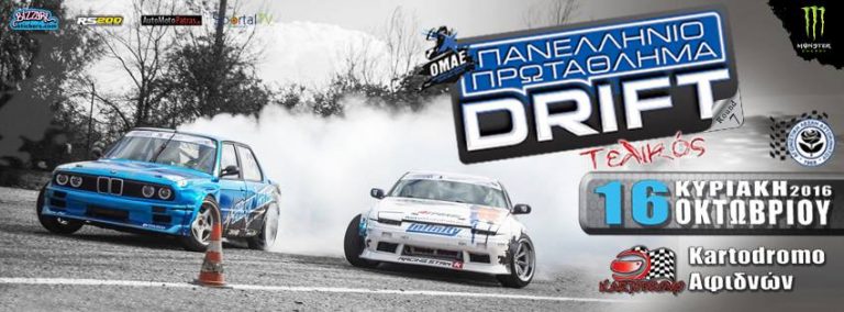 Πανελλήνιο Πρωτάθλημα Drift 2016 | Round 6: Αποτελέσματα
