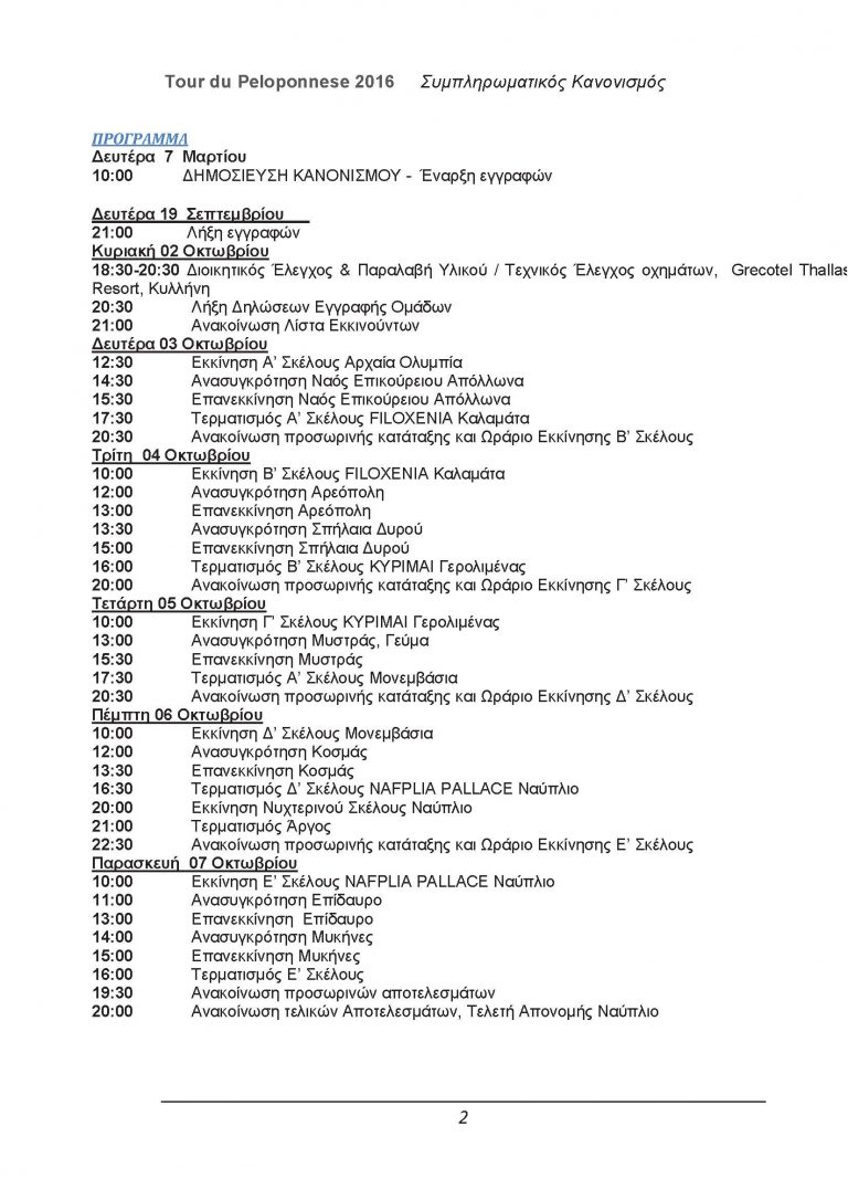 Tour du Péloponnèse: Third Edition | Συμμετοχές