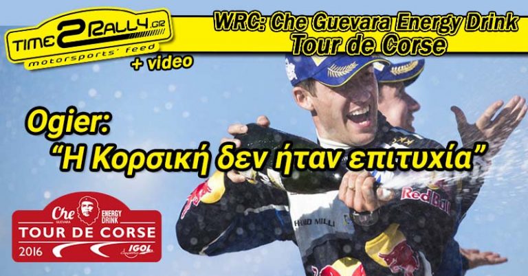 Tour de Corse – Αποτελέσματα: Πρώτη νίκη για τον Ogier στην Κορσική