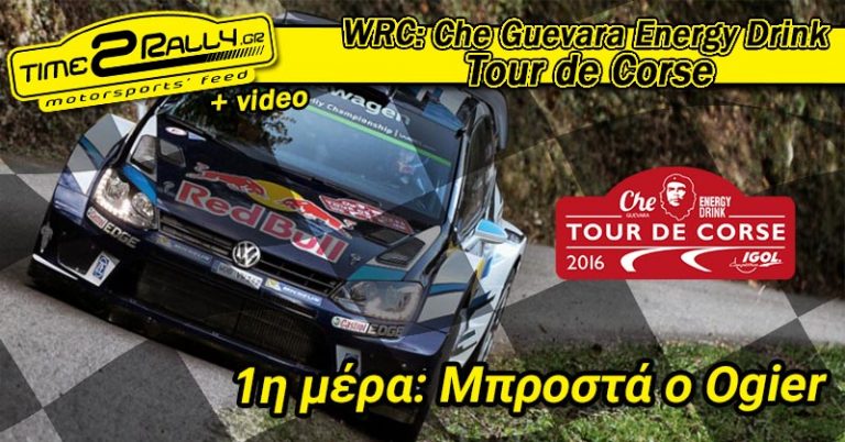 Tour de Corse – 1η μέρα: Μπροστά ο Ogier, 2ος ο Neuville