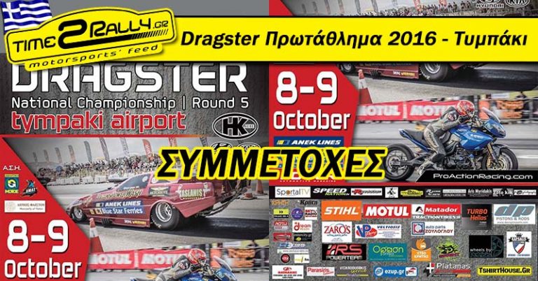 Dragster Πρωτάθλημα: 8-9 Οκτ. | Συμμετοχές