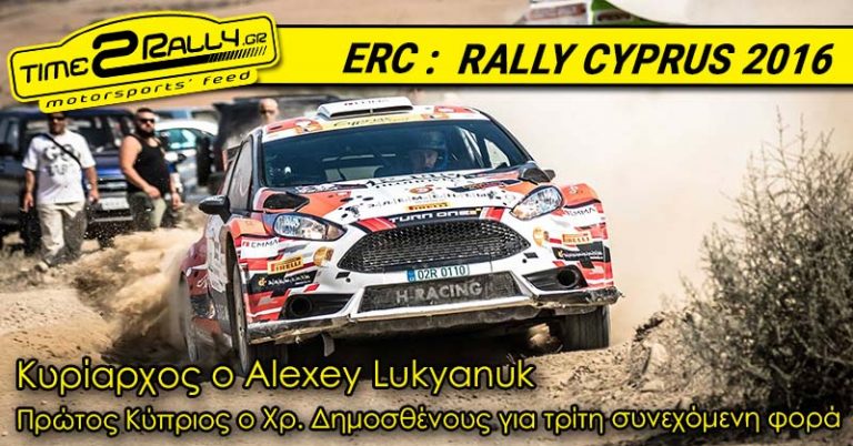 ERC: Cyprus RALLY Κυρίαρχος ο Alexey Lukyanuk – Πρώτος Κύπριος ο Χρ. Δημοσθένους