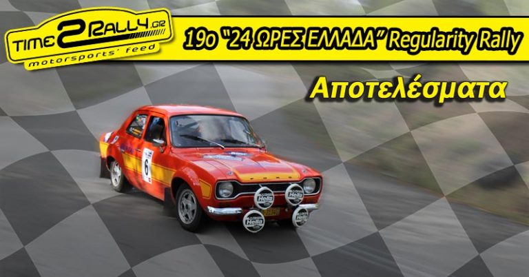 19ο “24 ΩΡΕΣ ΕΛΛΑΔΑ” Regularity Rally: Αποτελέσματα