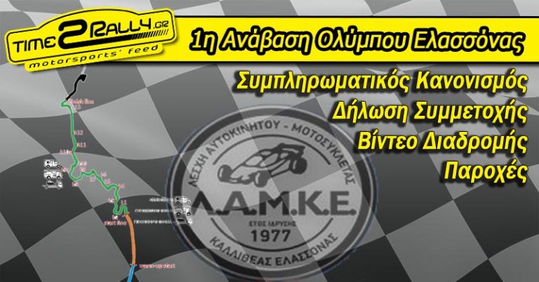 1η Ανάβαση Ολύμπου Ελασσόνας: Info