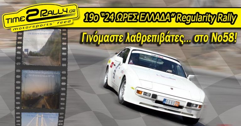 19ο “24 ΩΡΕΣ ΕΛΛΑΔΑ” Regularity Rally: Γινόμαστε λαθρεπιβάτες… στο Νο58!