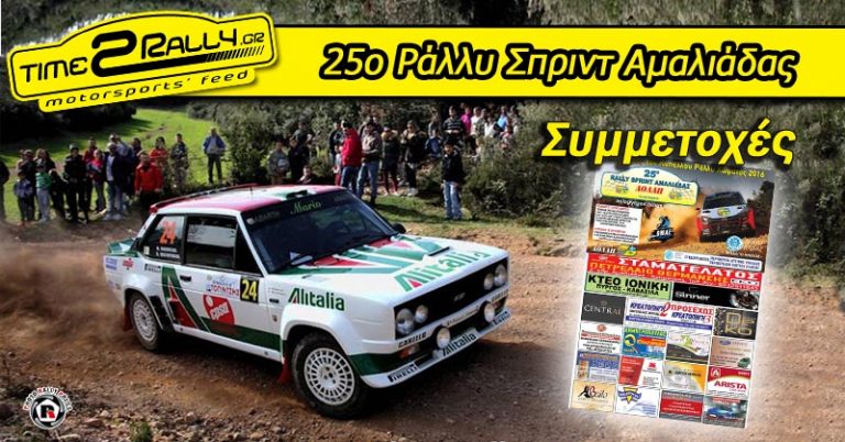 25ο Ράλλυ Σπριντ Αμαλιάδας: Συμμετοχές