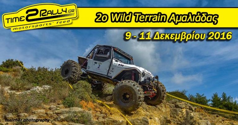 2o Wild Terrain Αμαλιάδας | 9 – 11 Δεκεμβρίου 2016
