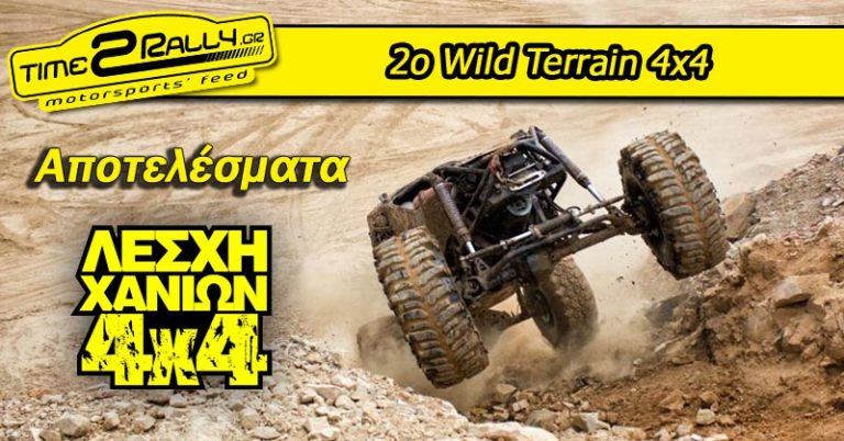 2ο Wild Terrain 4×4: Αποτελέσματα