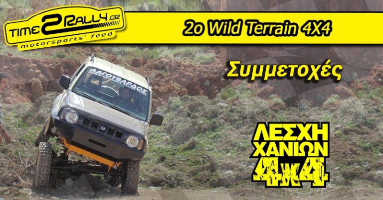 2ο Wild Terrain 4X4: Συμμετοχές