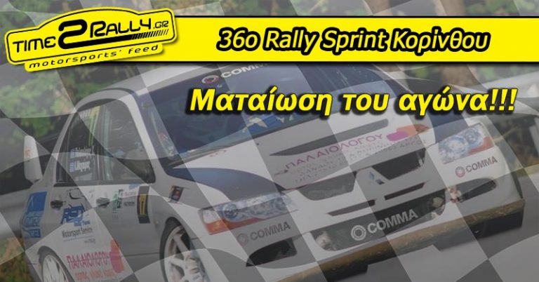 36o Rally Sprint Koρίνθου: Ματαίωση του αγώνα!!!
