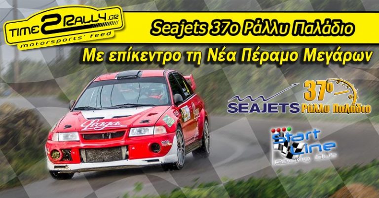 Seajets 37ο Ράλλυ Παλάδιο: Με επίκεντρο τη Νέα Πέραμο Μεγάρων