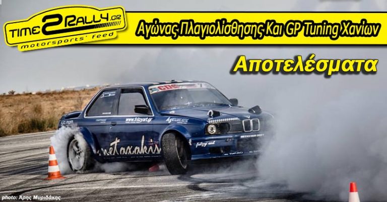 Αγώνας Πλαγιολίσθησης Και GP Tuning Χανίων: Αποτελέσματα