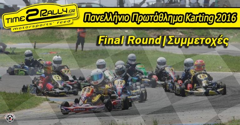Πανελλήνιο Πρωτάθλημα Karting 2016: Final Round|Συμμετοχές