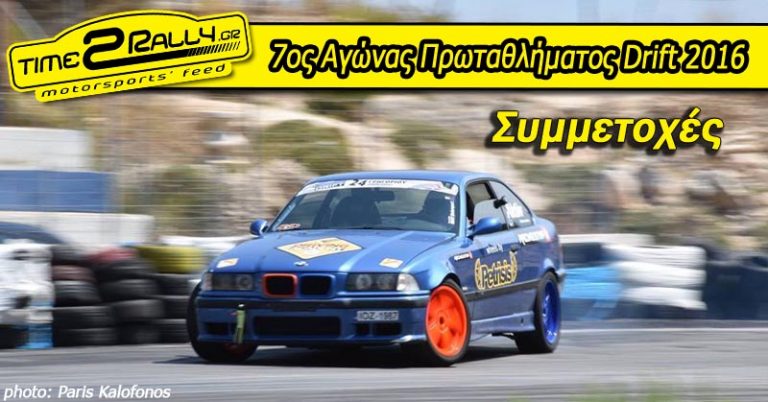 7ος Αγώνας Πρωταθλήματος Drift 2016: Συμμετοχές