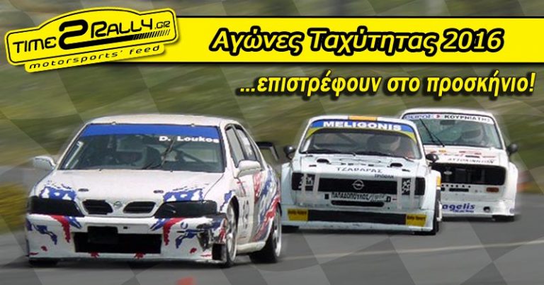 Αγώνες Ταχύτητας 2016… επιστρέφουν στο προσκήνιο!
