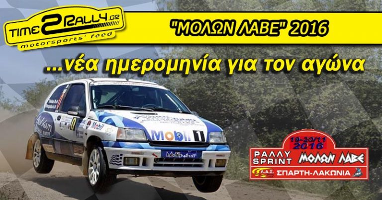 Νέα ημερομηνία για τον αγώνα “ΜΟΛΩΝ ΛΑΒΕ”