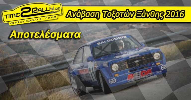 Ανάβαση Τοξοτών Ξάνθης 2016: Αποτελέσματα