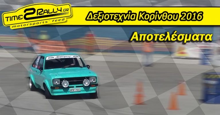 Δεξιοτεχνία Κορίνθου 2016 | Αποτελέσματα