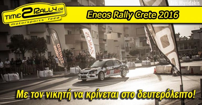 Eneos Rally Crete 2016: Με τον νικητή να κρίνεται στο δευτερόλεπτο!