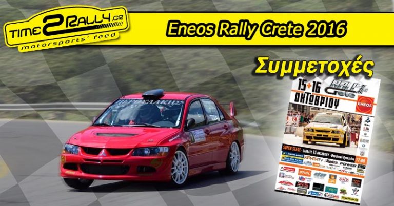 Eneos Rally Crete 2016: Συμμετοχές